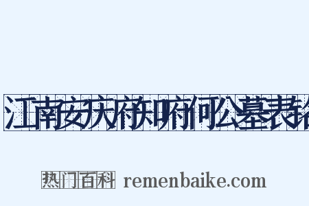 江南安庆府知府何公墓表铭是什么意思的图片